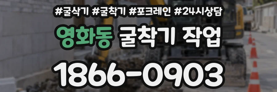 영화동 굴착기 작업