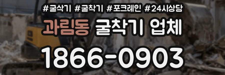 과림동 굴착기 업체
