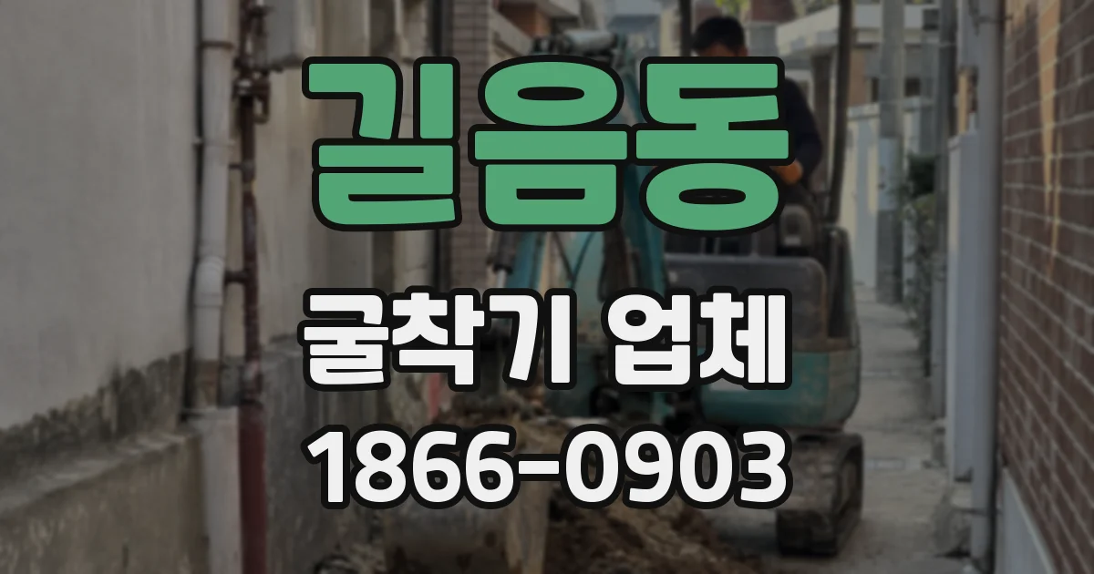길음동 굴착기 업체