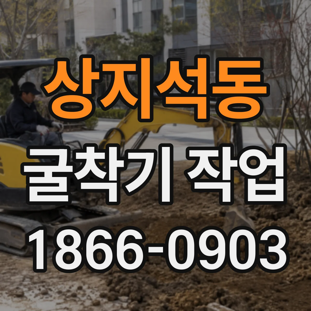 상지석동 굴착기 작업