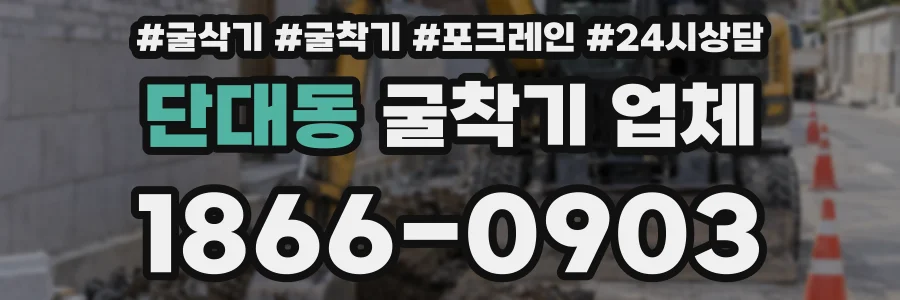 단대동 굴착기 업체