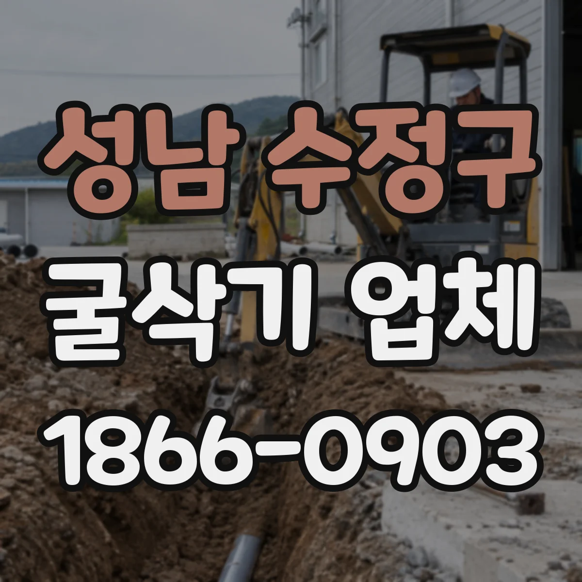 성남 수정구 굴삭기 업체