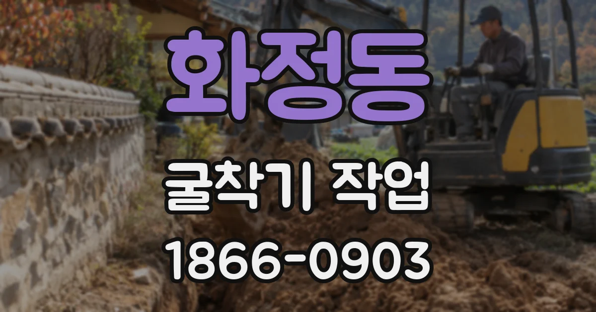 화정동 굴착기 작업