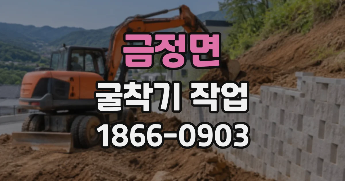 금정면 굴착기작업