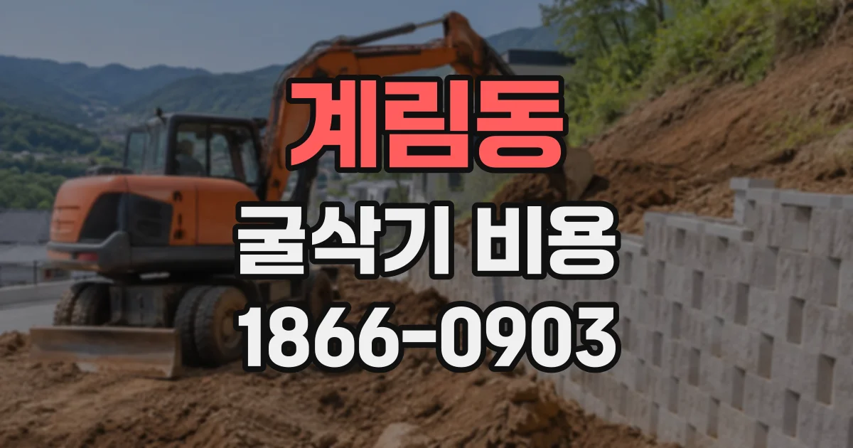 계림동 굴삭기비용