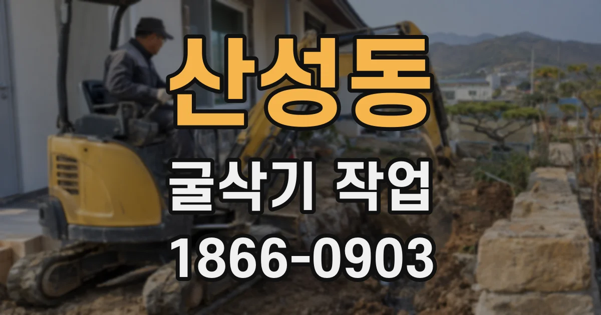 산성동 굴삭기 작업