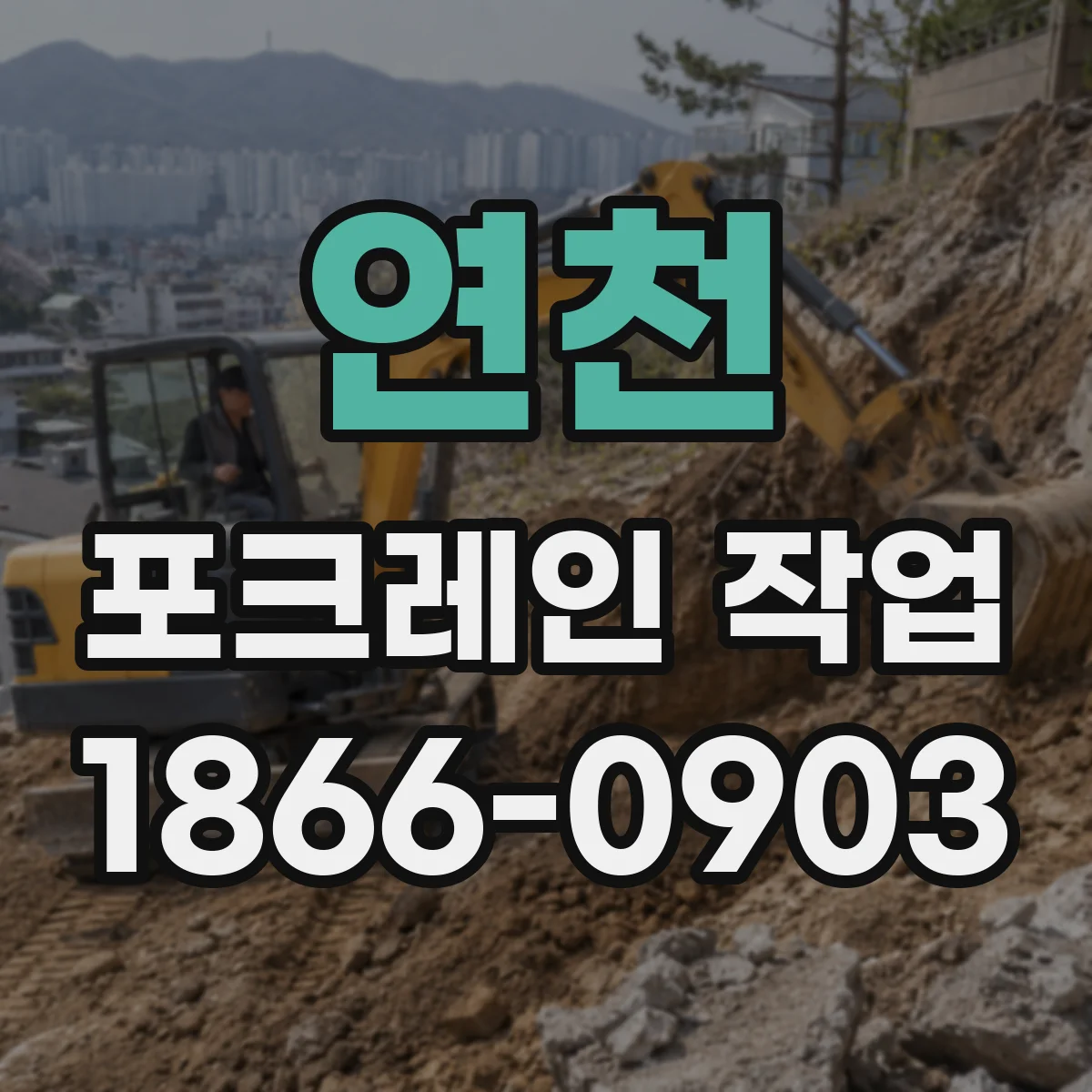 연천 포크레인 작업