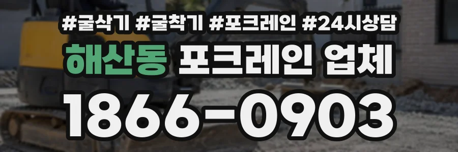해산동 포크레인업체 상담 전화 1866-0903