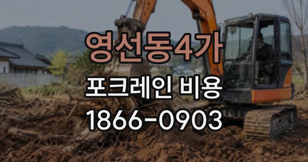 영선동4가 포크레인비용