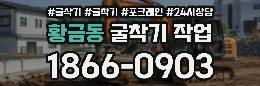 황금동 굴착기작업 상담 전화 1866-0903