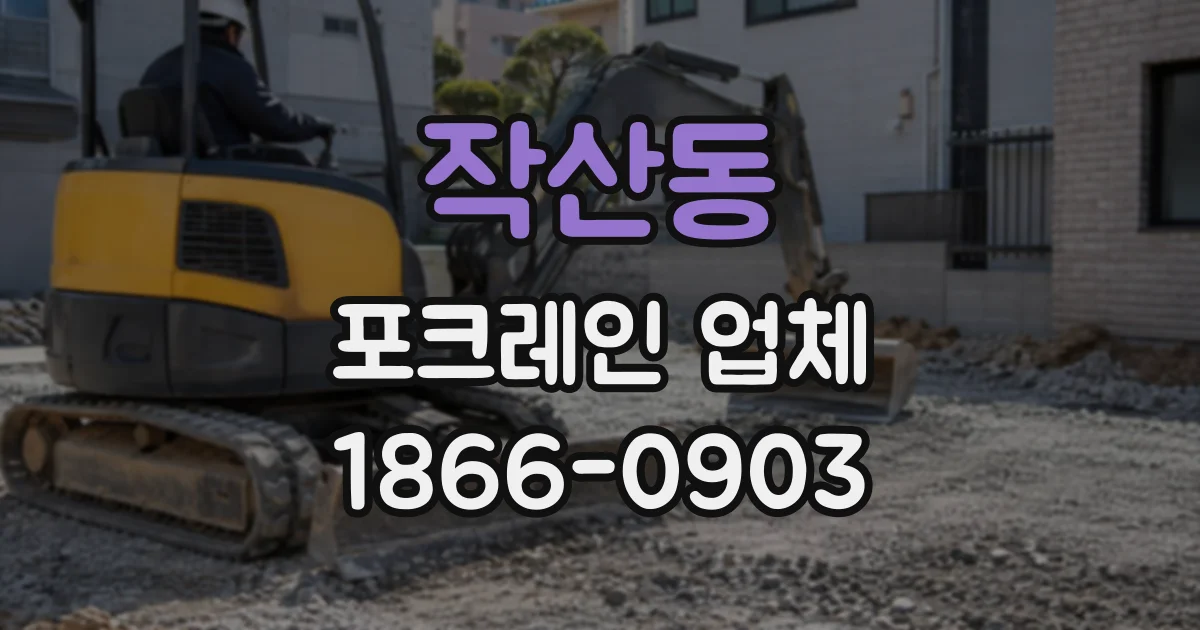 작산동 포크레인업체