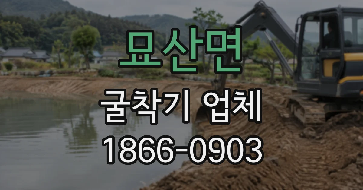 묘산면 굴착기업체