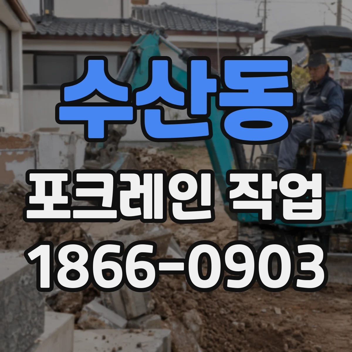 수산동 포크레인 작업