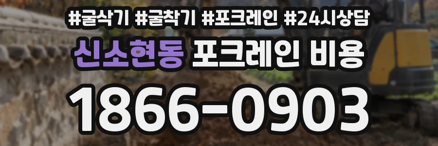 신소현동 포크레인 비용