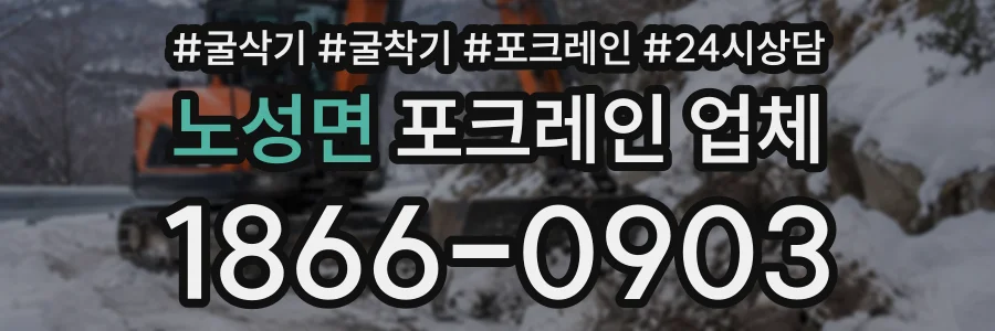 노성면 포크레인업체 상담 전화 1866-0903