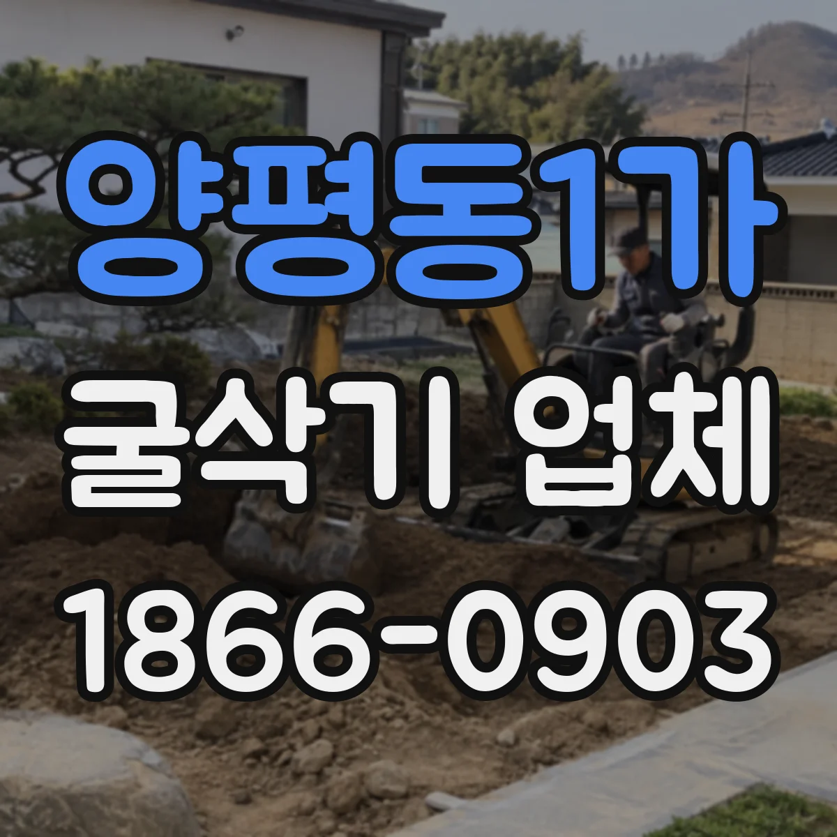 양평동1가 굴삭기 업체