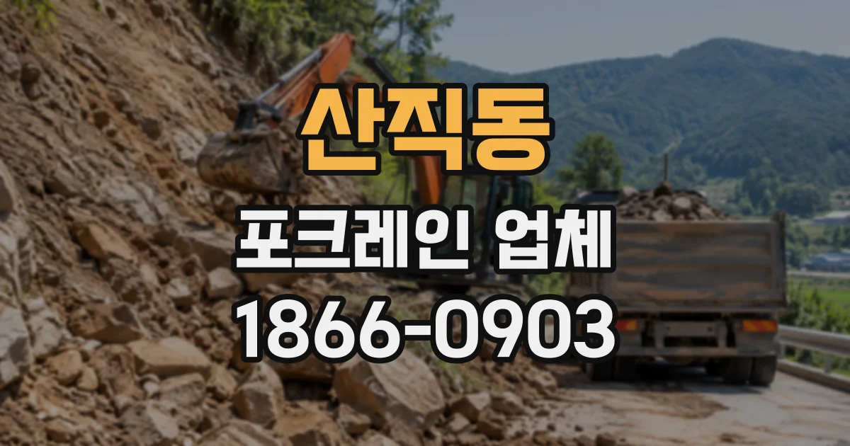 산직동 포크레인업체
