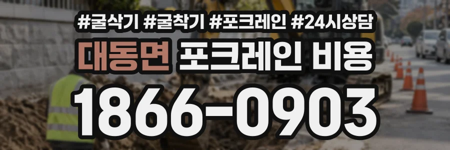 대동면 포크레인비용 상담 전화 1866-0903
