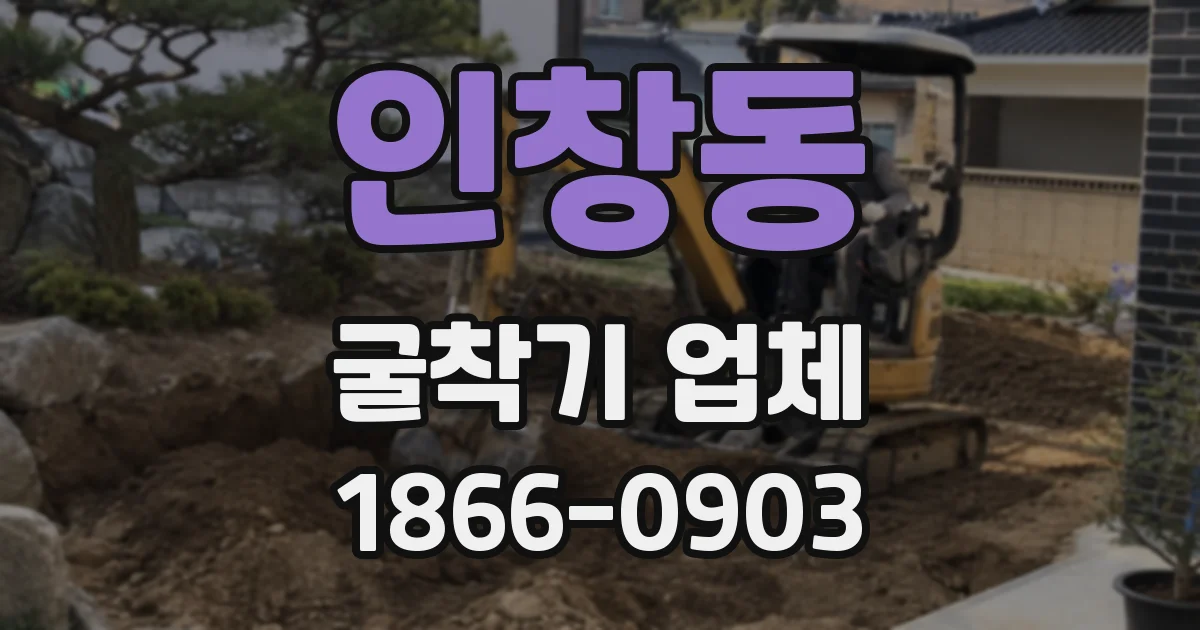 인창동 굴착기 업체