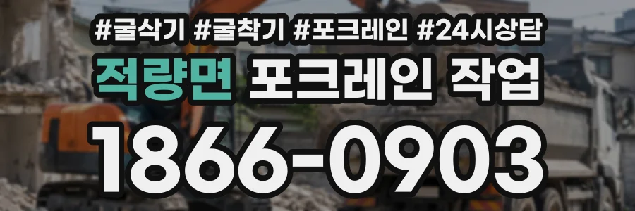 적량면 포크레인작업 상담 전화 1866-0903