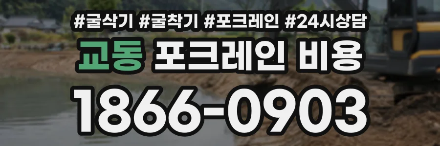 교동 포크레인비용 상담 전화 1866-0903