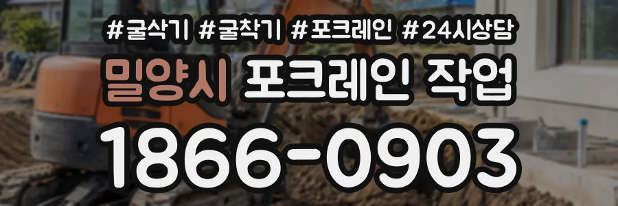 밀양시 포크레인작업 상담 전화 1866-0903