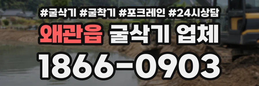 왜관읍 굴삭기업체 상담 전화 1866-0903