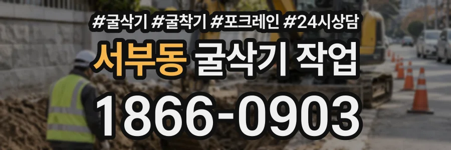 서부동 굴삭기작업 상담 전화 1866-0903