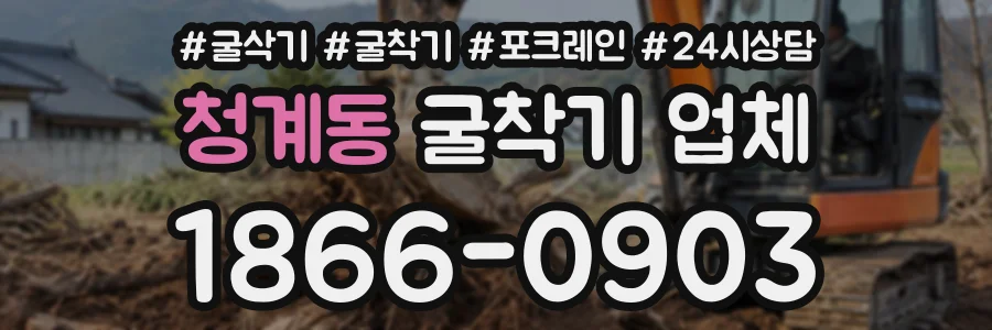 청계동 굴착기업체 상담 전화 1866-0903