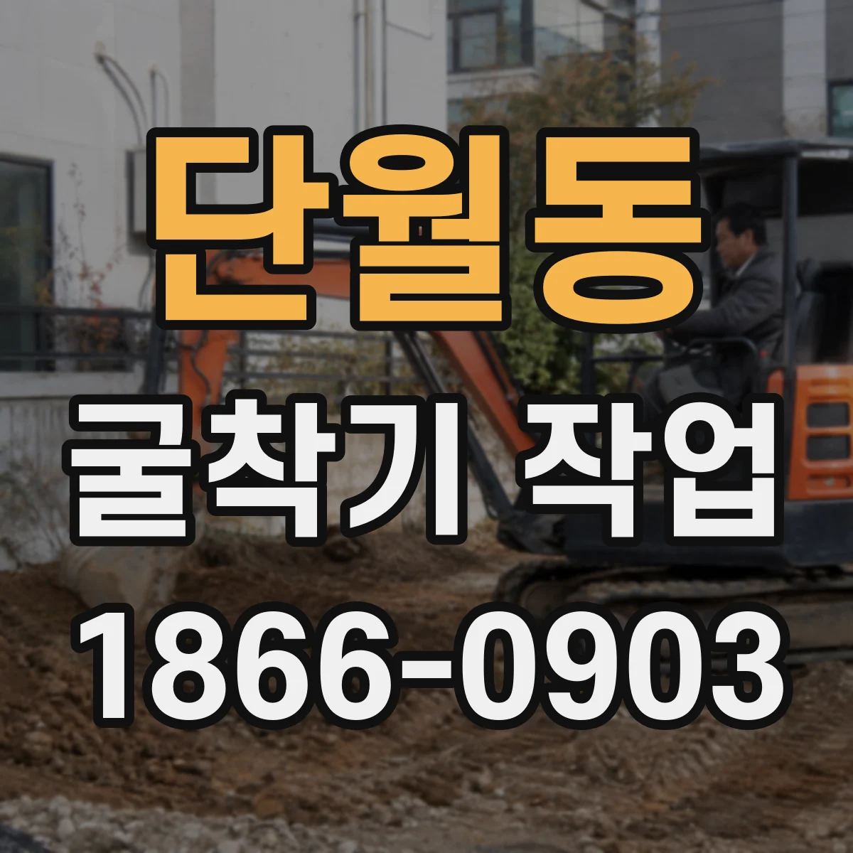 단월동 굴착기 작업