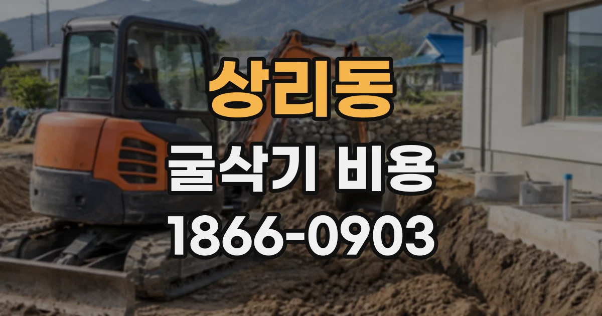 상리동 굴삭기비용