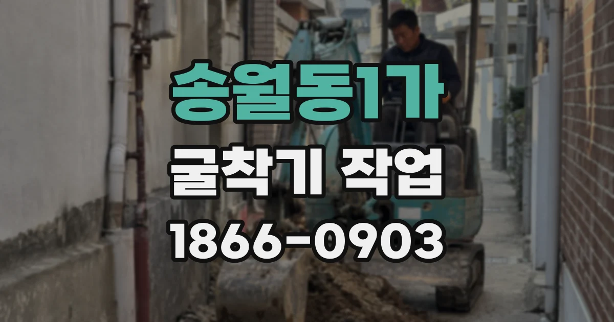 송월동1가 굴착기 작업