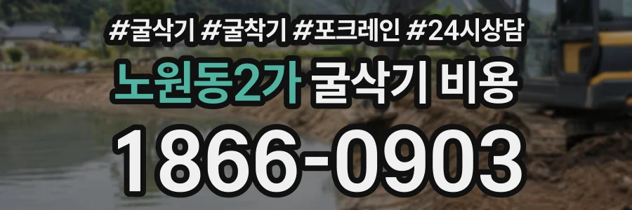 노원동2가 굴삭기비용 상담 전화 1866-0903