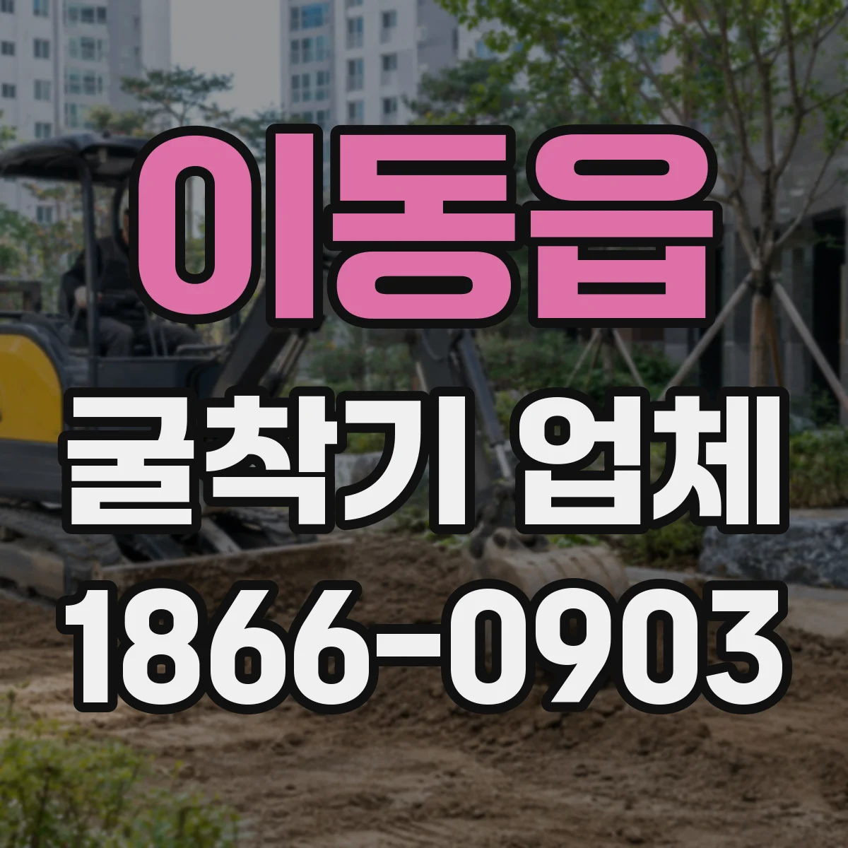 이동읍 굴착기 업체