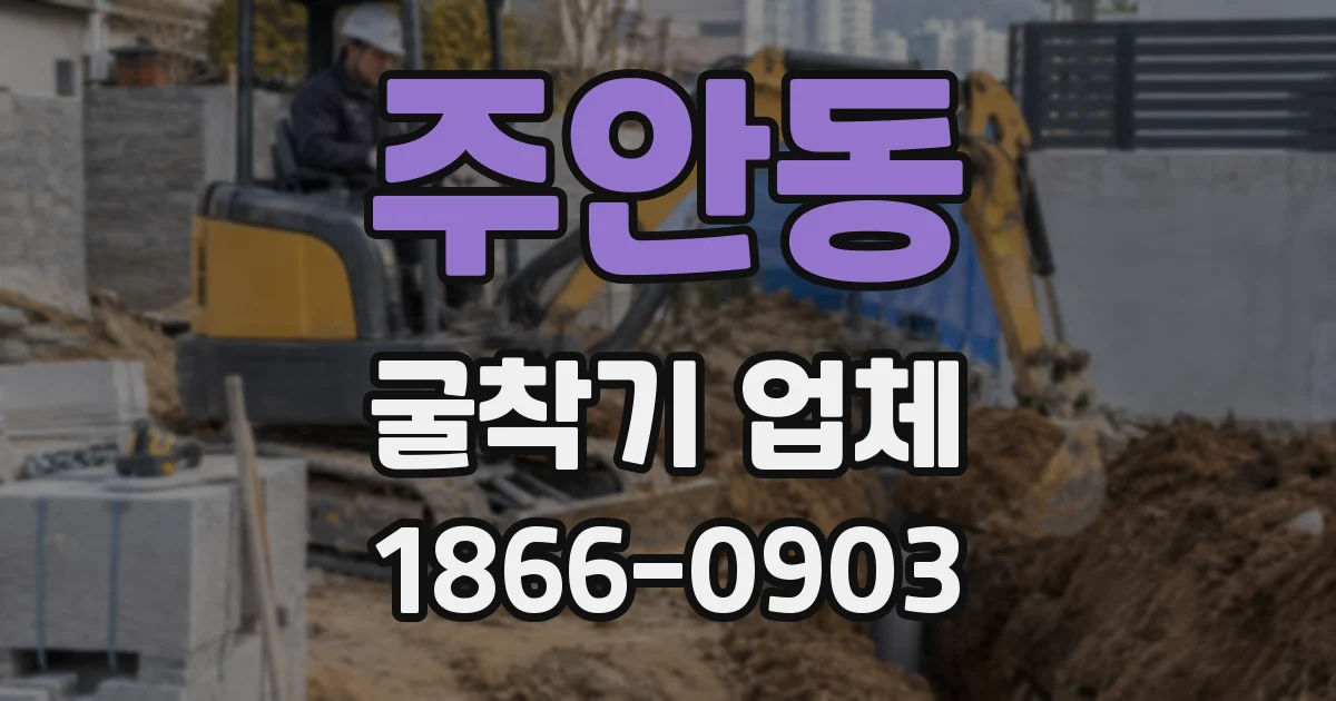 주안동 굴착기 업체