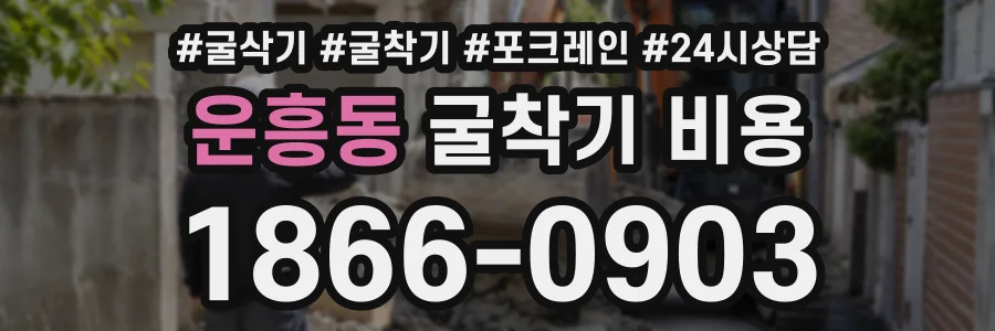 운흥동 굴착기비용 상담 전화 1866-0903