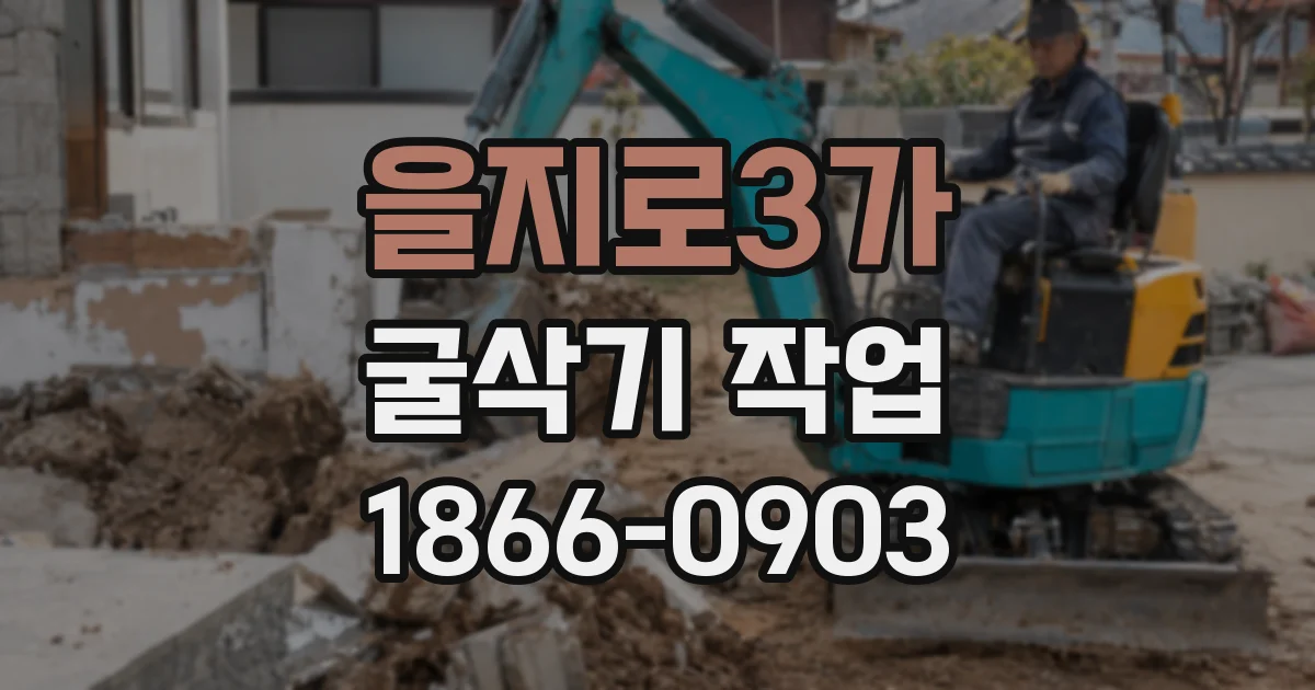 을지로3가 굴삭기 작업