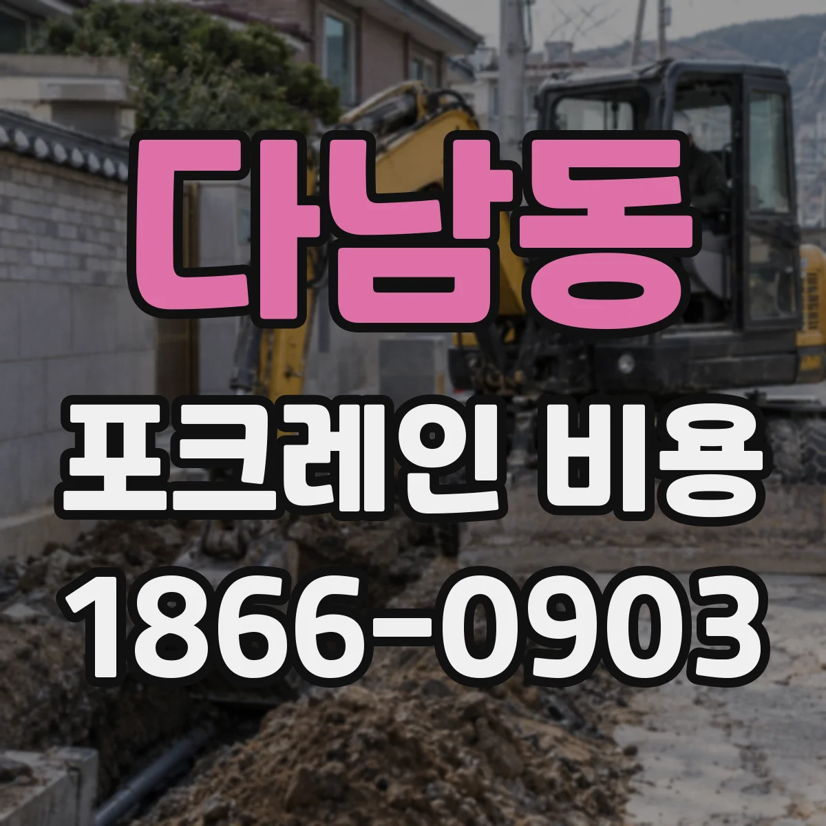다남동 포크레인 비용