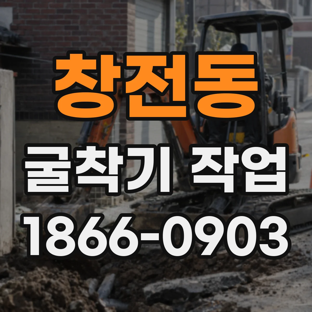 창전동 굴착기 작업