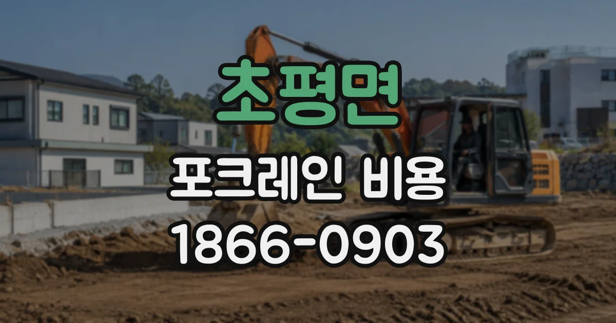 초평면 포크레인비용