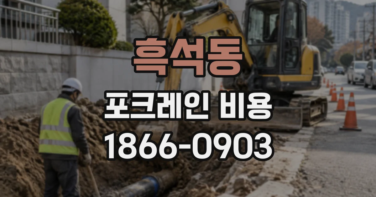 흑석동 포크레인비용