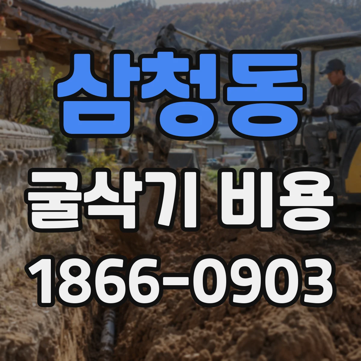 삼청동 굴삭기 비용