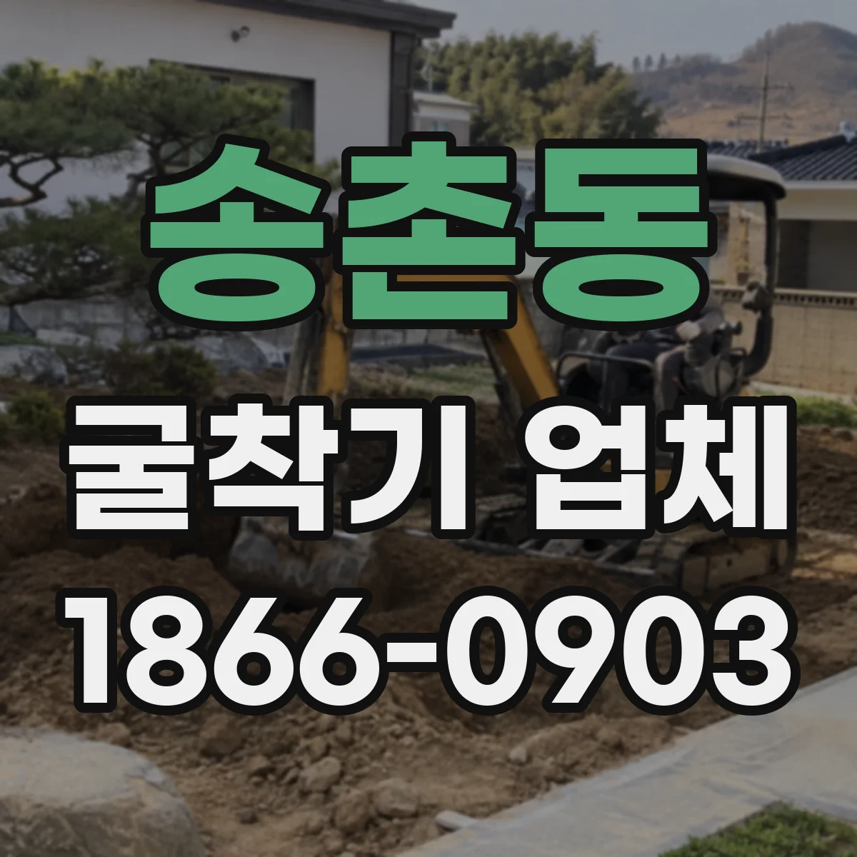 송촌동 굴착기 업체