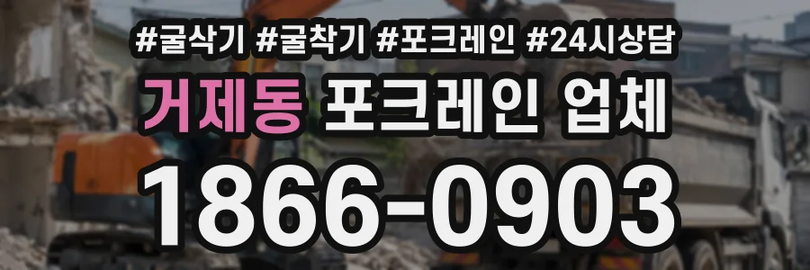 거제동 포크레인업체 상담 전화 1866-0903