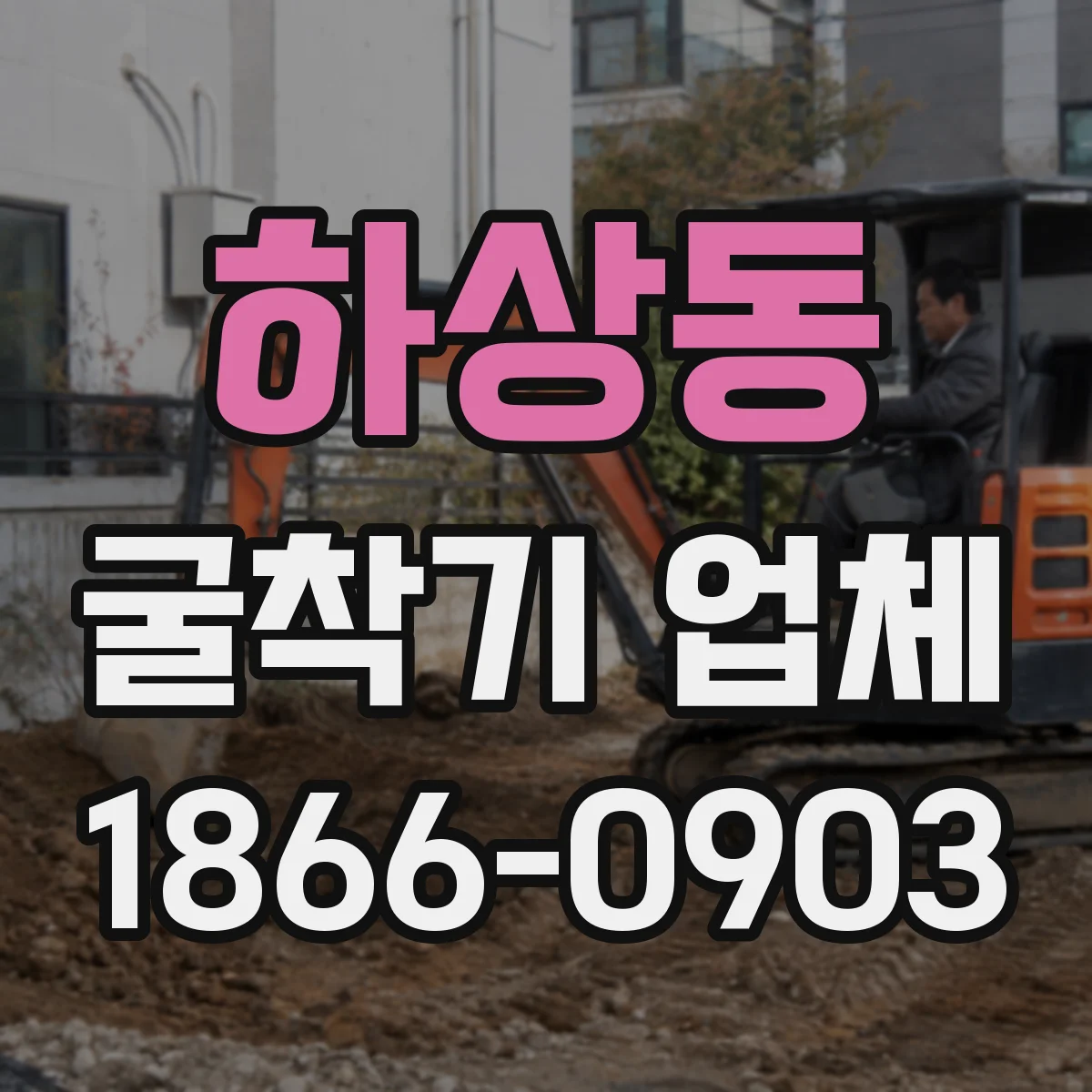 하상동 굴착기 업체