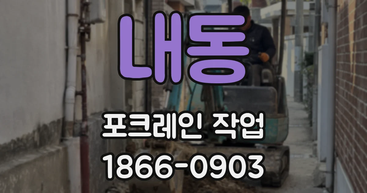내동 포크레인 작업
