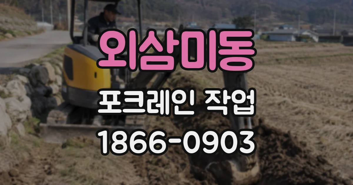 외삼미동 포크레인 작업