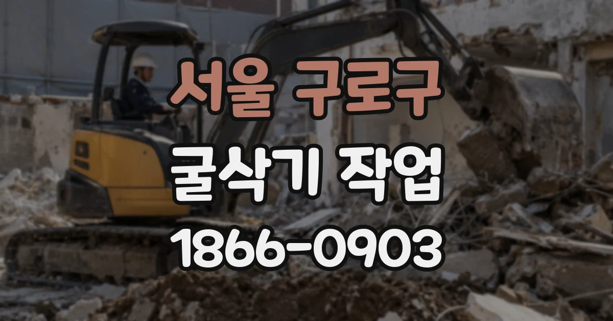 서울 구로구 굴삭기 작업
