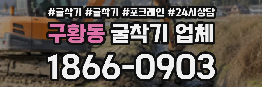 구황동 굴착기업체 상담 전화 1866-0903