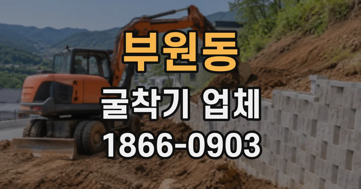 부원동 굴착기업체